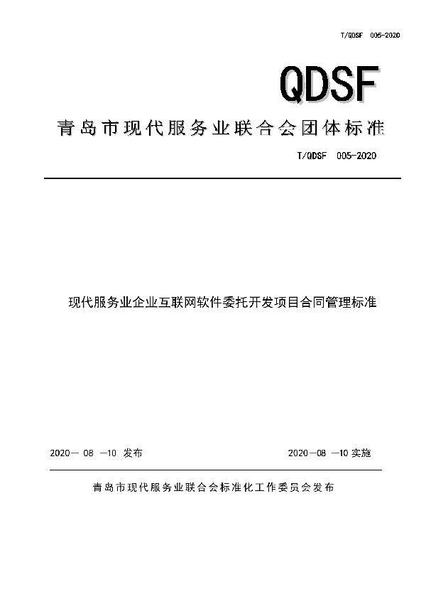 现代服务业企业互联网软件委托开发项目合同管理标准 (T/QDSF 005-2020)