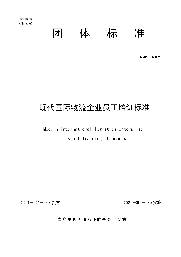 现代国际物流企业员工培训标准 (T/QDSF 008-2021)