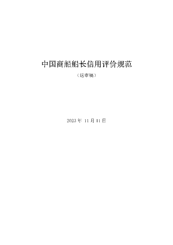 中国商船船长信用评价规范 (T/QDSMA 001-2023)