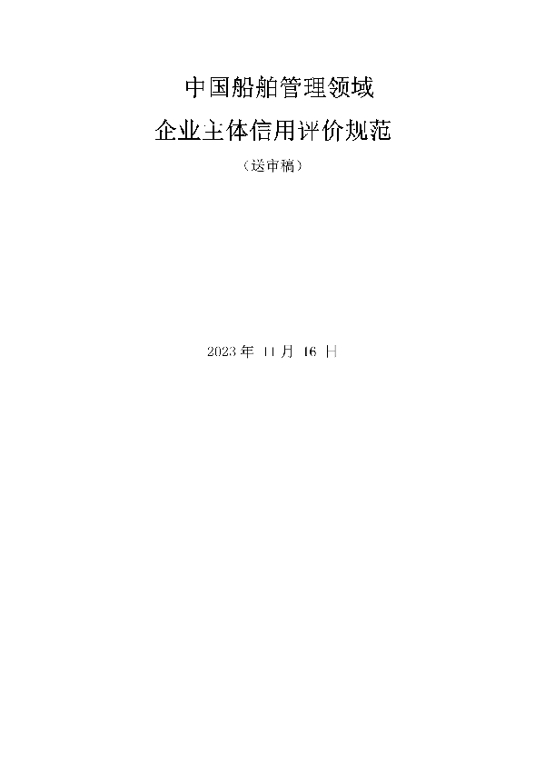 船舶管理领域企业主体信用评价规范 (T/QDSMA 002-2023)