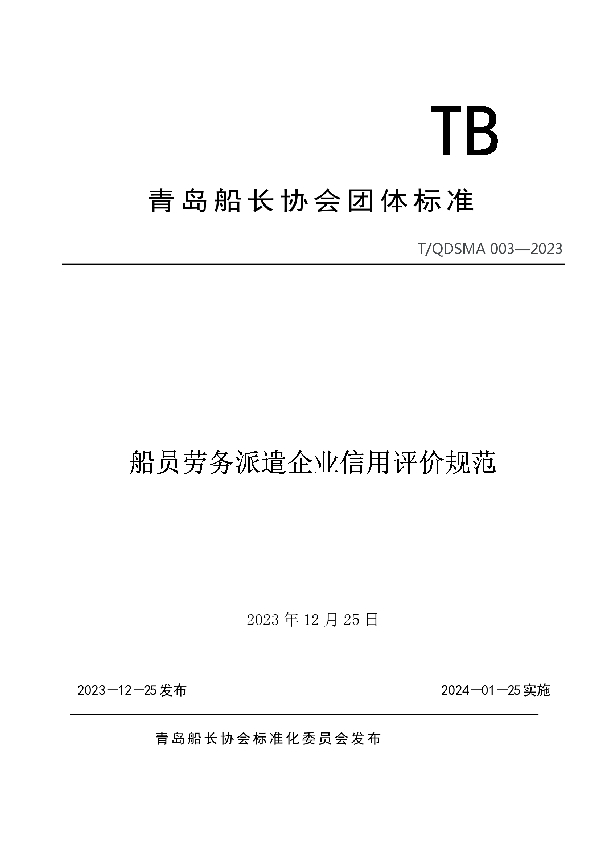 船员劳务派遣企业信用评价规范 (T/QDSMA 003-2023)