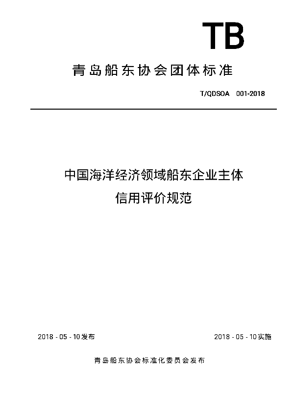 中国海洋经济领域船东企业主体信用评价规范 (T/QDSOA 001-2018)