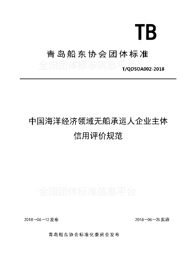 中国海洋经济领域无船承运人企业主体信用评价规范 (T/QDSOA 002-2018)