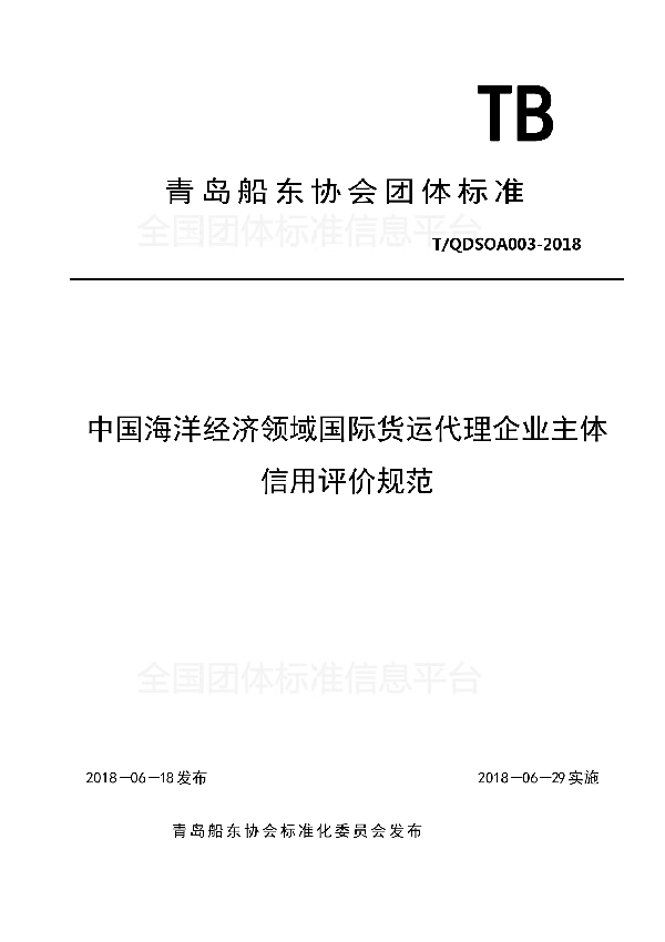 中国海洋经济领域国际货运代理企业主体信用评价规范 (T/QDSOA 003-2018)