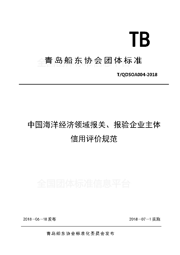 中国海洋经济领域报关、报验企业主体信用评价规范 (T/QDSOA 004-2018)