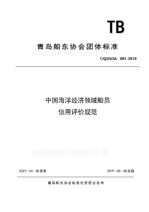 中国海洋经济领域船员信用评价规范 (T/QDSOA 01-2019)