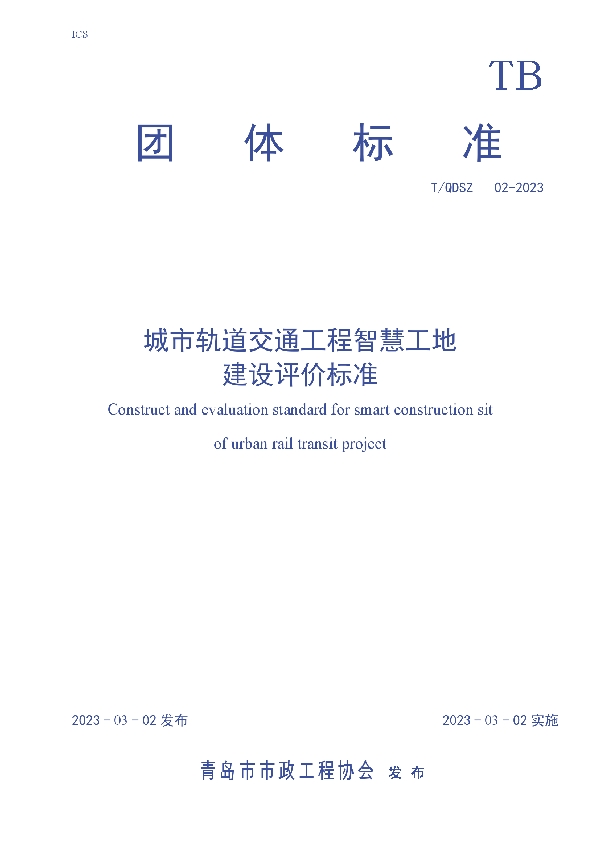 城市轨道交通工程智慧工地建设评价标准 (T/QDSZ 02-2023)