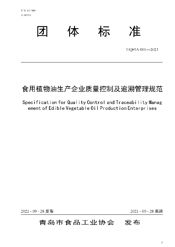 食用植物油生产企业质量控制及追溯管理规范 (T/QFIA 001-2021）