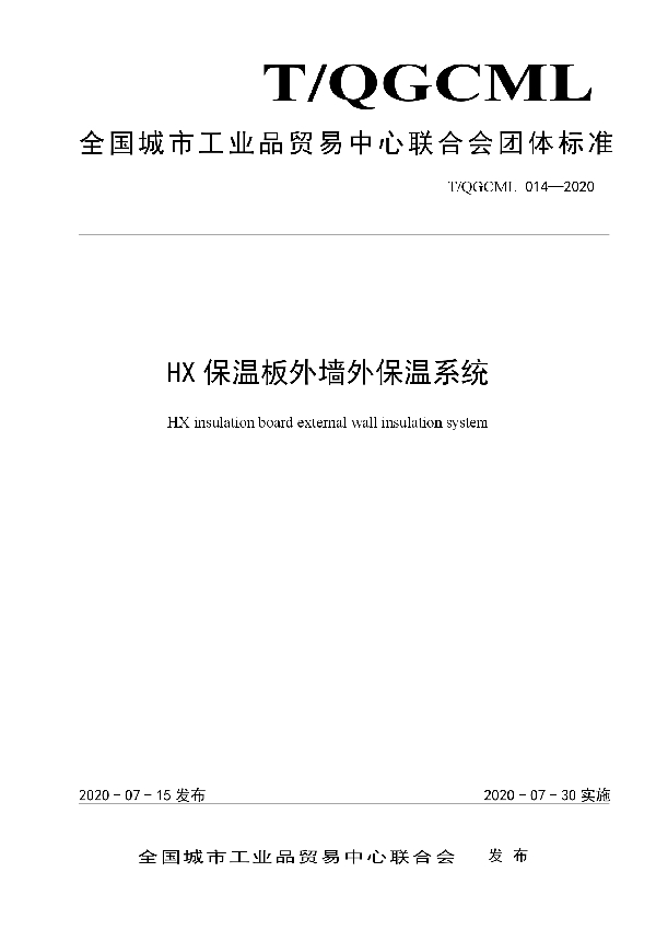 HX保温板外墙外保温系统 (T/QGCML 014-2020)