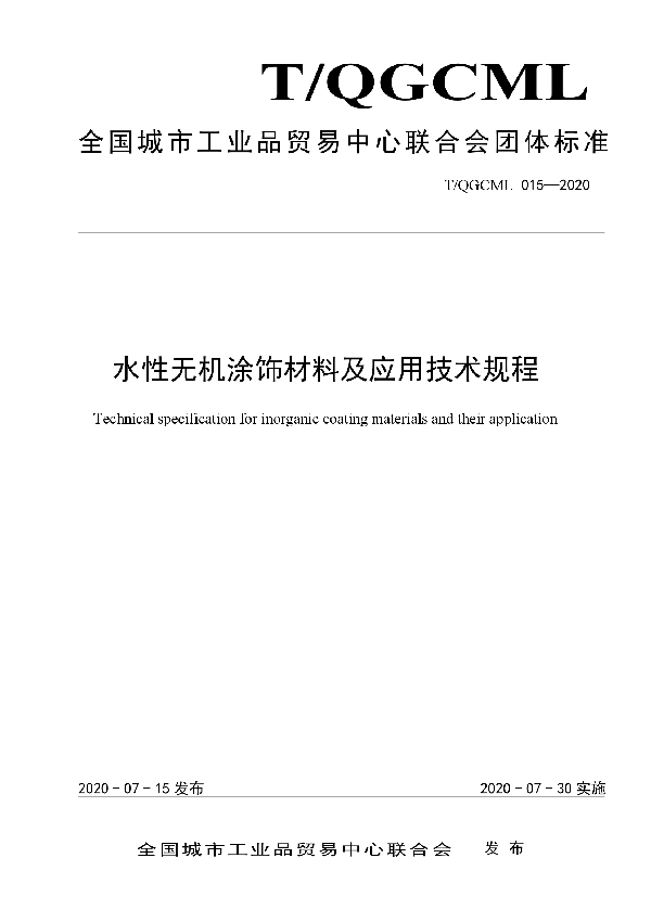 水性无机涂饰材料及应用技术规程 (T/QGCML 015-2020)