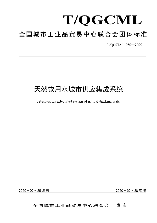 天然饮用水城市供应集成系统 (T/QGCML 050-2020)