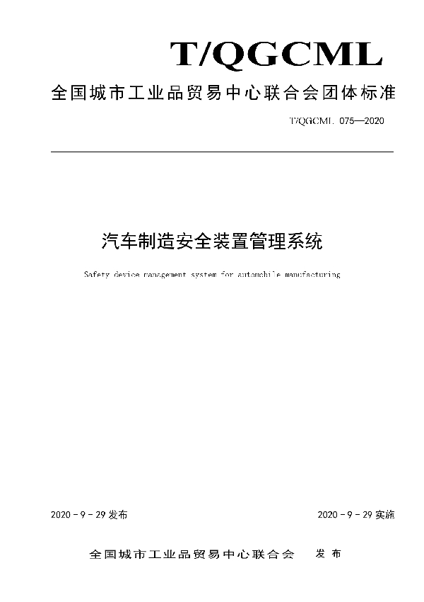 汽车制造安全装置管理系统 (T/QGCML 075-2020)