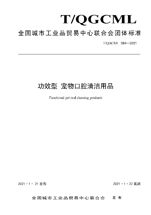 功效型 宠物口腔清洁用品 (T/QGCML 084-2021)