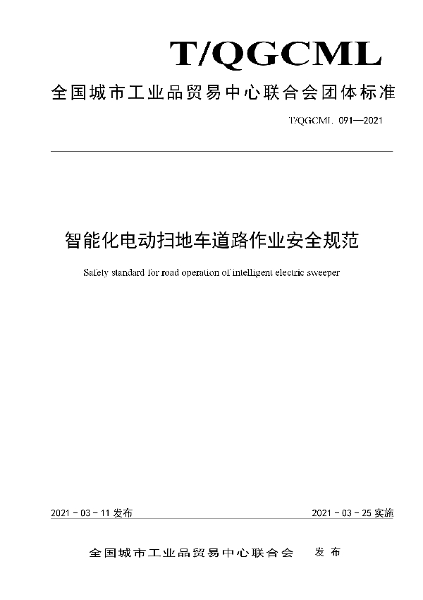 智能化电动扫地车道路作业安全规范 (T/QGCML 091-2021)