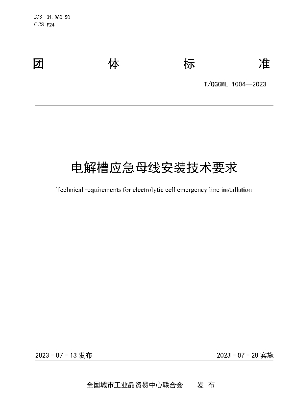 电解槽应急母线安装技术要求 (T/QGCML 1004-2023)