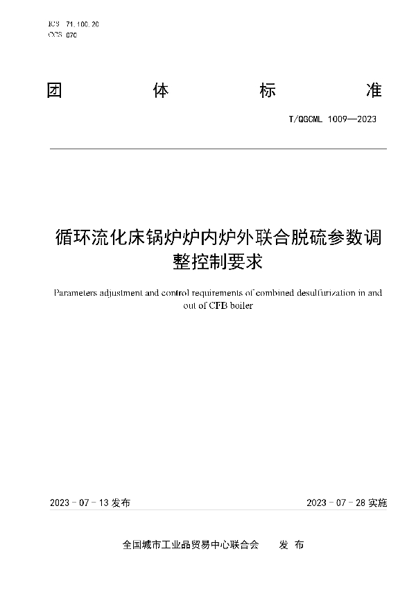 循环流化床锅炉炉内炉外联合脱硫参数调整控制要求 (T/QGCML 1009-2023)