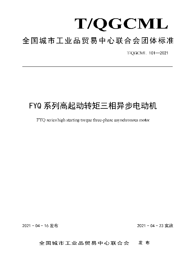 FYQ系列高起动转矩三相异步电动机 (T/QGCML 101-2021)