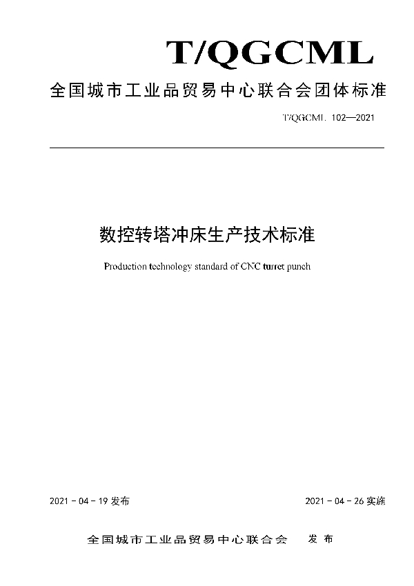 数控转塔冲床生产技术标准 (T/QGCML 102-2021)