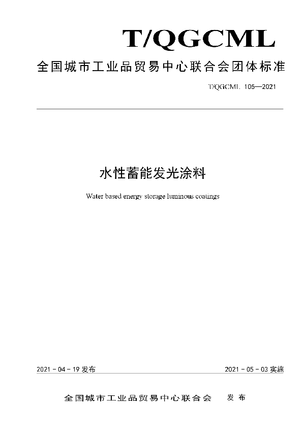 水性蓄能发光涂料 (T/QGCML 105-2021)