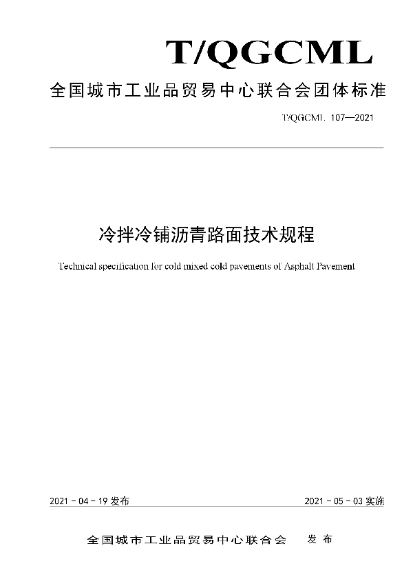 冷拌冷铺沥青路面技术规程 (T/QGCML 107-2021)