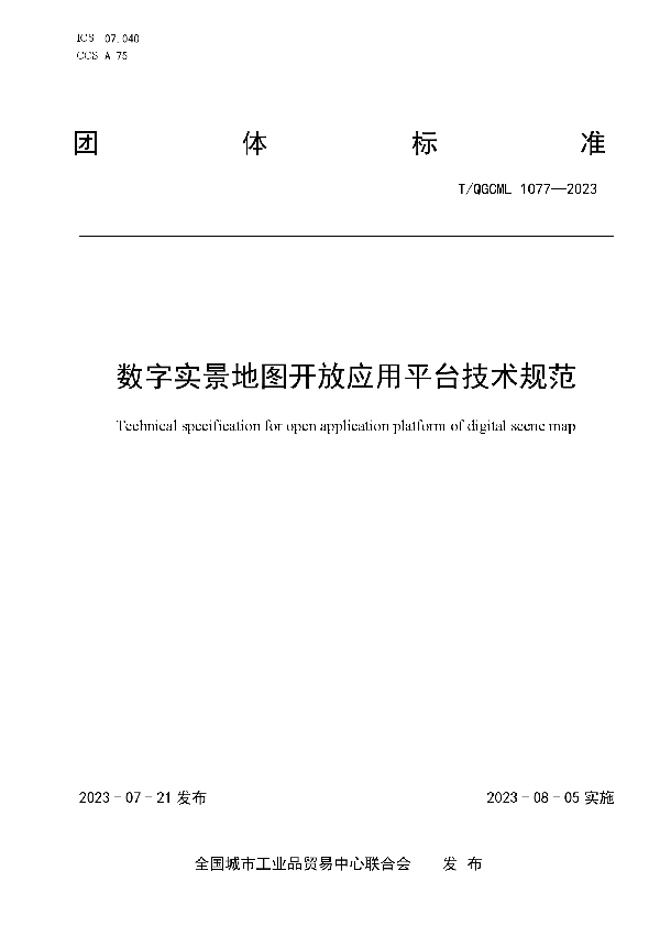 数字实景地图开放应用平台技术规范 (T/QGCML 1077-2023)