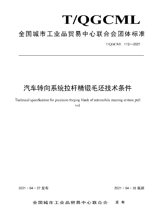 汽车转向系统拉杆精锻毛坯技术条件 (T/QGCML 112-2021)