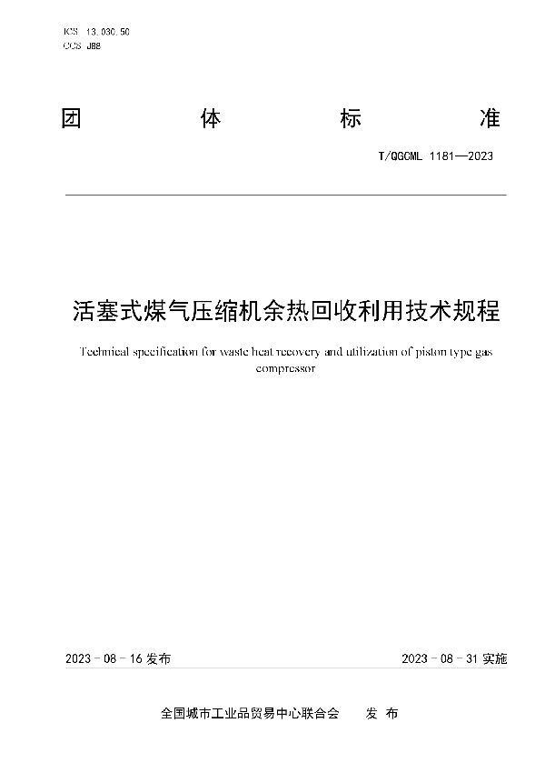 活塞式煤气压缩机余热回收利用技术规程 (T/QGCML 1181-2023)