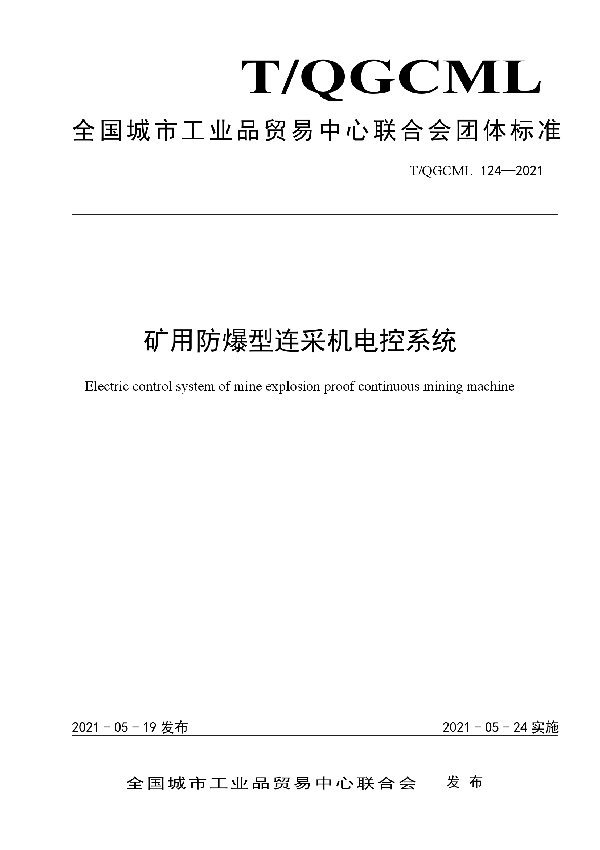 矿用防爆型连采机电控系统 (T/QGCML 124-2021)