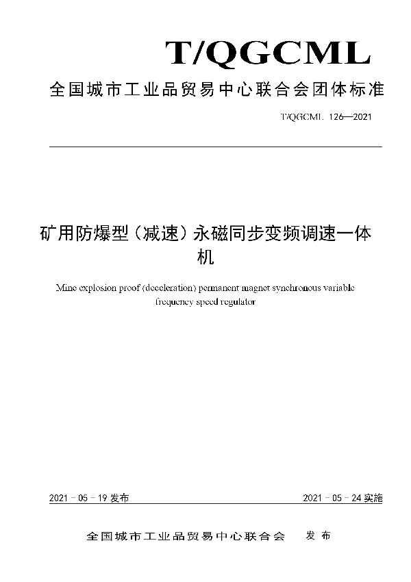 矿用防爆型（减速）永磁同步变频调速一体机 (T/QGCML 126-2021)