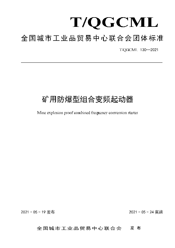 矿用防爆型组合变频起动器 (T/QGCML 130-2021)