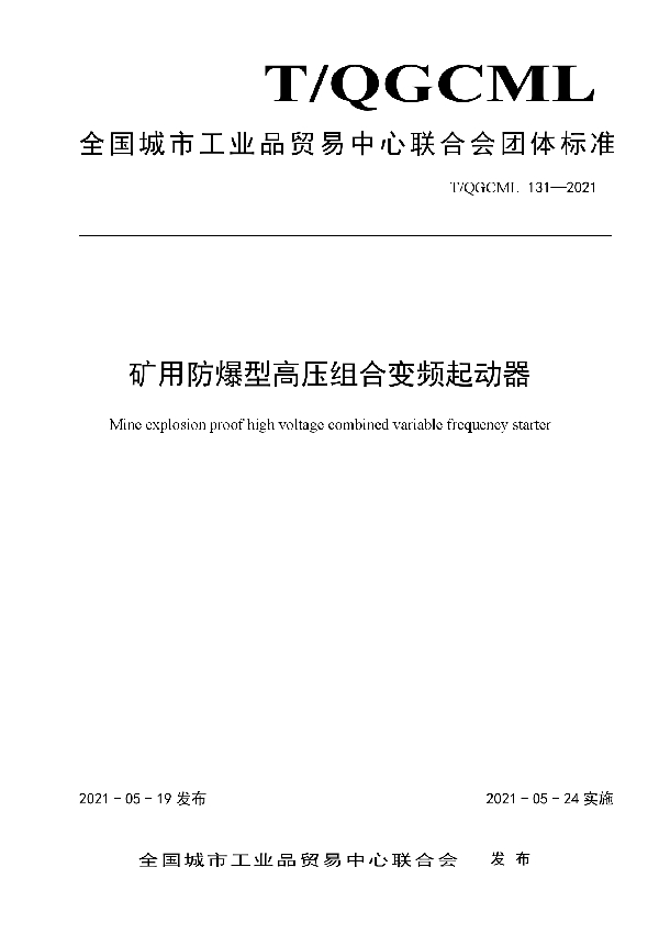 矿用防爆型高压组合变频起动器 (T/QGCML 131-2021)