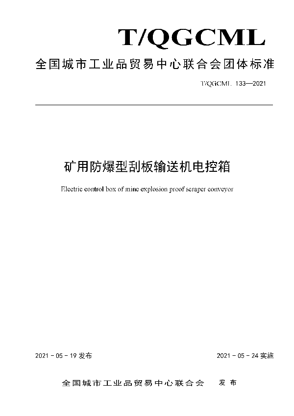 矿用防爆型刮板输送机电控箱 (T/QGCML 133-2021)