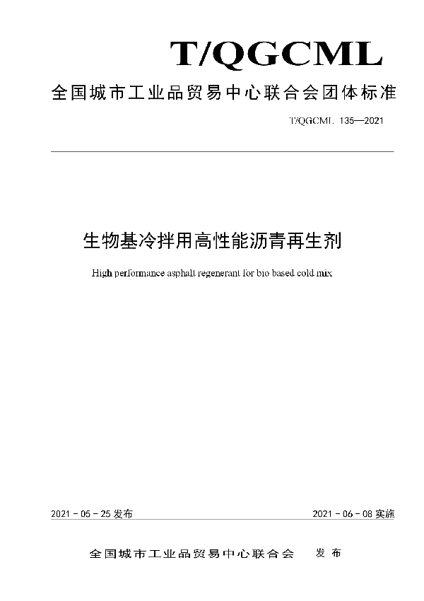 生物基冷拌用高性能沥青再生剂 (T/QGCML 135-2021)