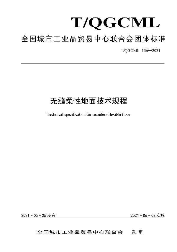 无缝柔性地面技术规程 (T/QGCML 136-2021)