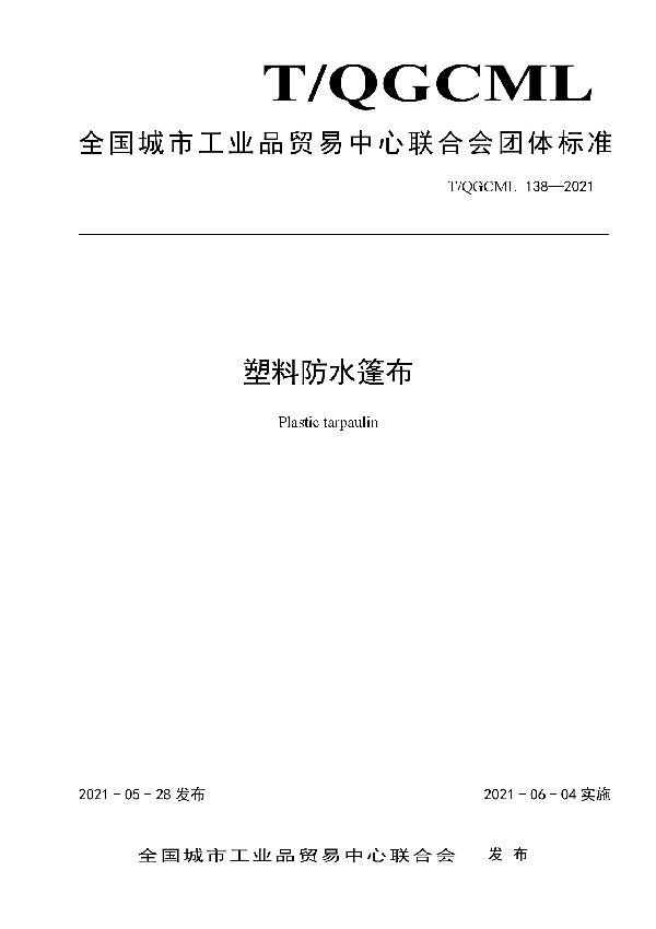 塑料防水篷布 (T/QGCML 138-2021)