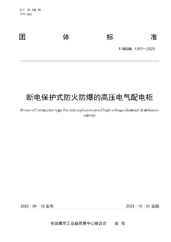 断电保护式防火防爆的高压电气配电柜 (T/QGCML 1397-2023)