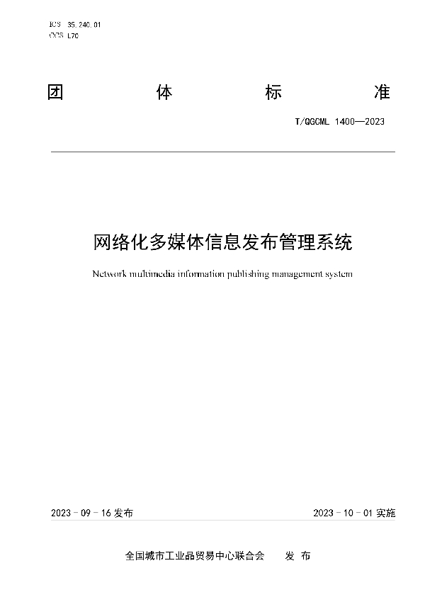 网络化多媒体信息发布管理系统 (T/QGCML 1400-2023)