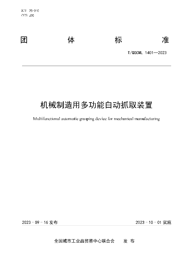 机械制造用多功能自动抓取装置 (T/QGCML 1401-2023)