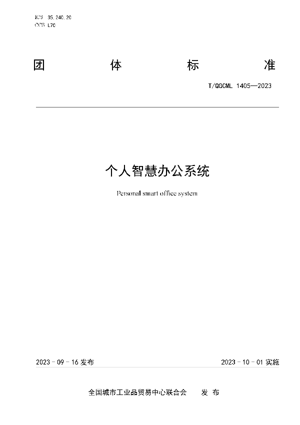 个人智慧办公系统 (T/QGCML 1405-2023)