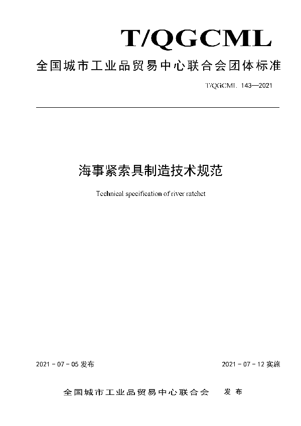 海事紧索具制造技术规范 (T/QGCML 143-2021)