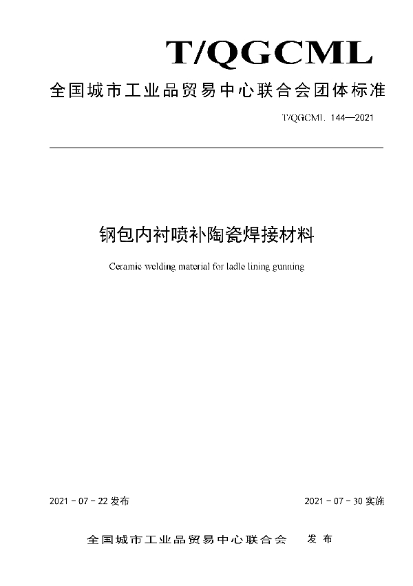 钢包内衬喷补陶瓷焊接材料 (T/QGCML 144-2021)