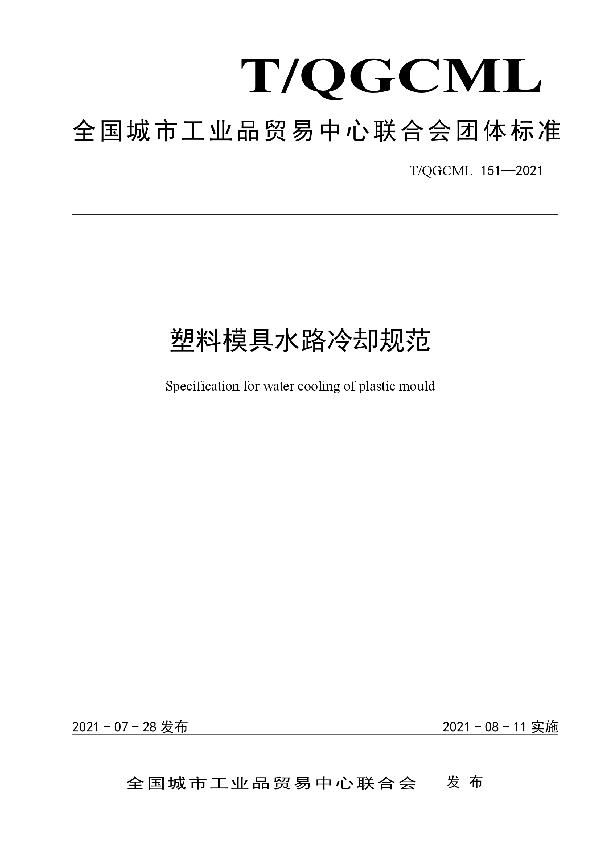 塑料模具水路冷却规范 (T/QGCML 151-2021)