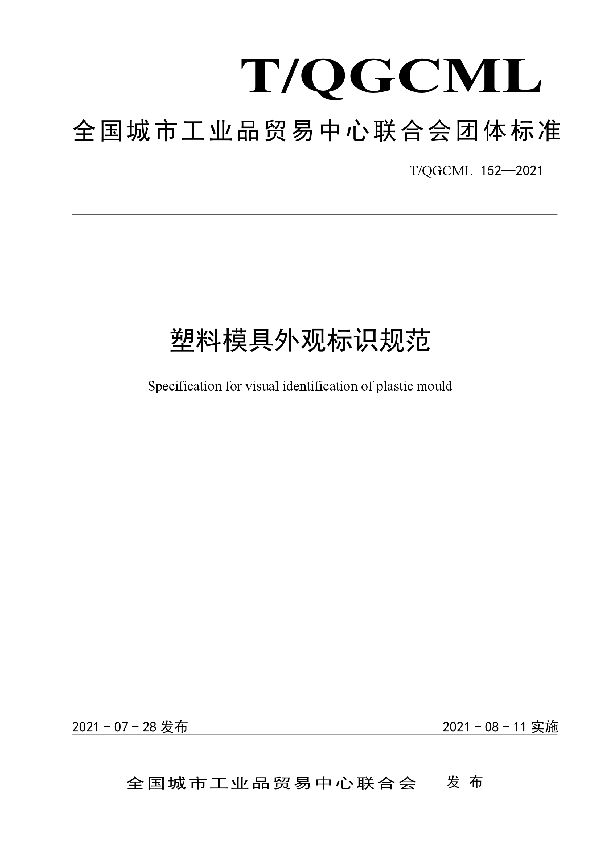 塑料模具外观标识规范 (T/QGCML 152-2021)