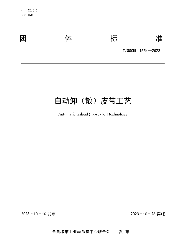 自动卸（散）皮带工艺 (T/QGCML 1554-2023)