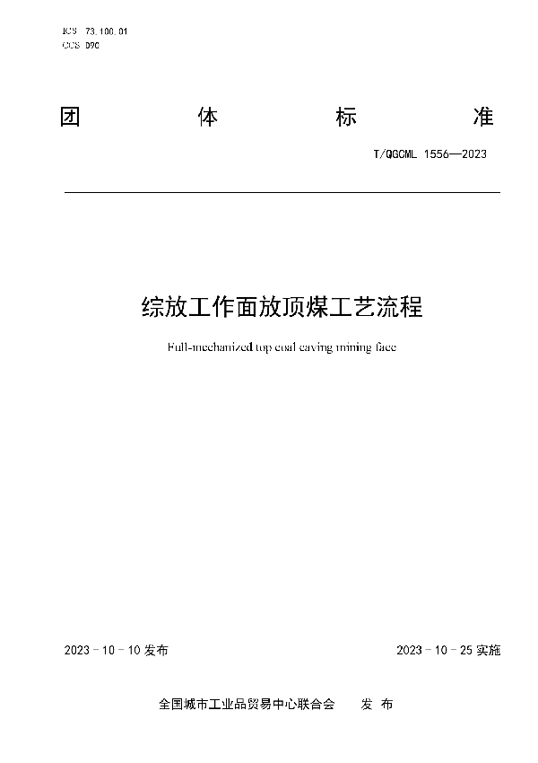 综放工作面放顶煤工艺流程 (T/QGCML 1556-2023)