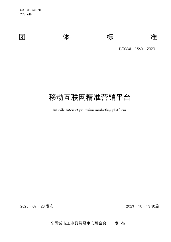 移动互联网精准营销平台 (T/QGCML 1560-2023)