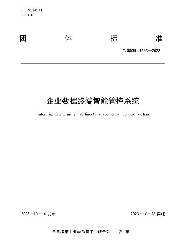 企业数据终端智能管控系统 (T/QGCML 1563-2023)