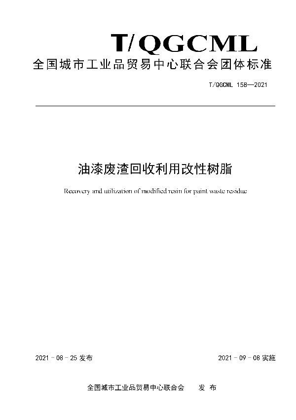 油漆废渣回收利用改性树脂 (T/QGCML 158-2021)