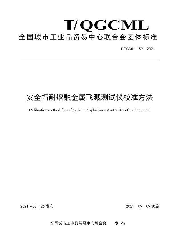 安全帽耐熔融金属飞溅测试仪校准方法 (T/QGCML 159-2021)