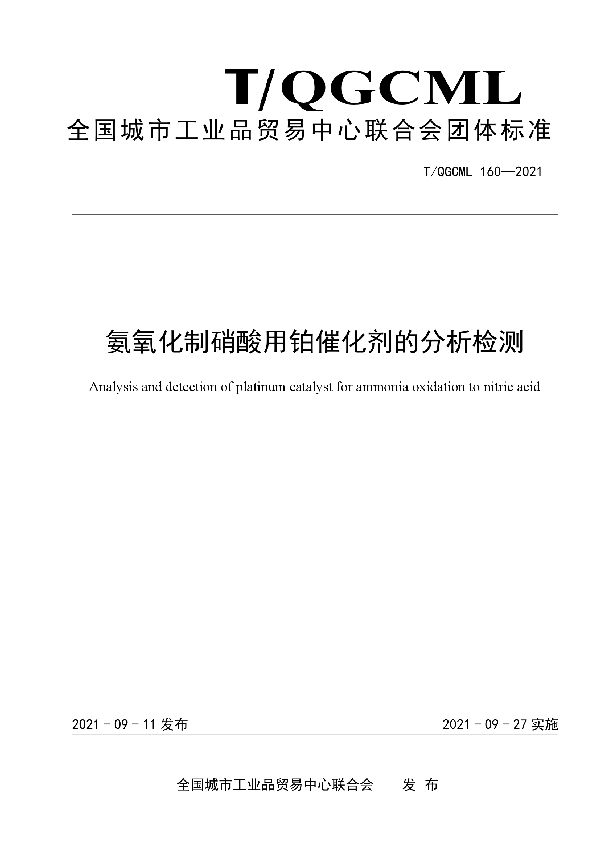 氨氧化制硝酸用铂催化剂的分析检测 (T/QGCML 160-2021)